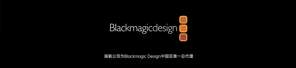 Blackmagic Design 公司简介